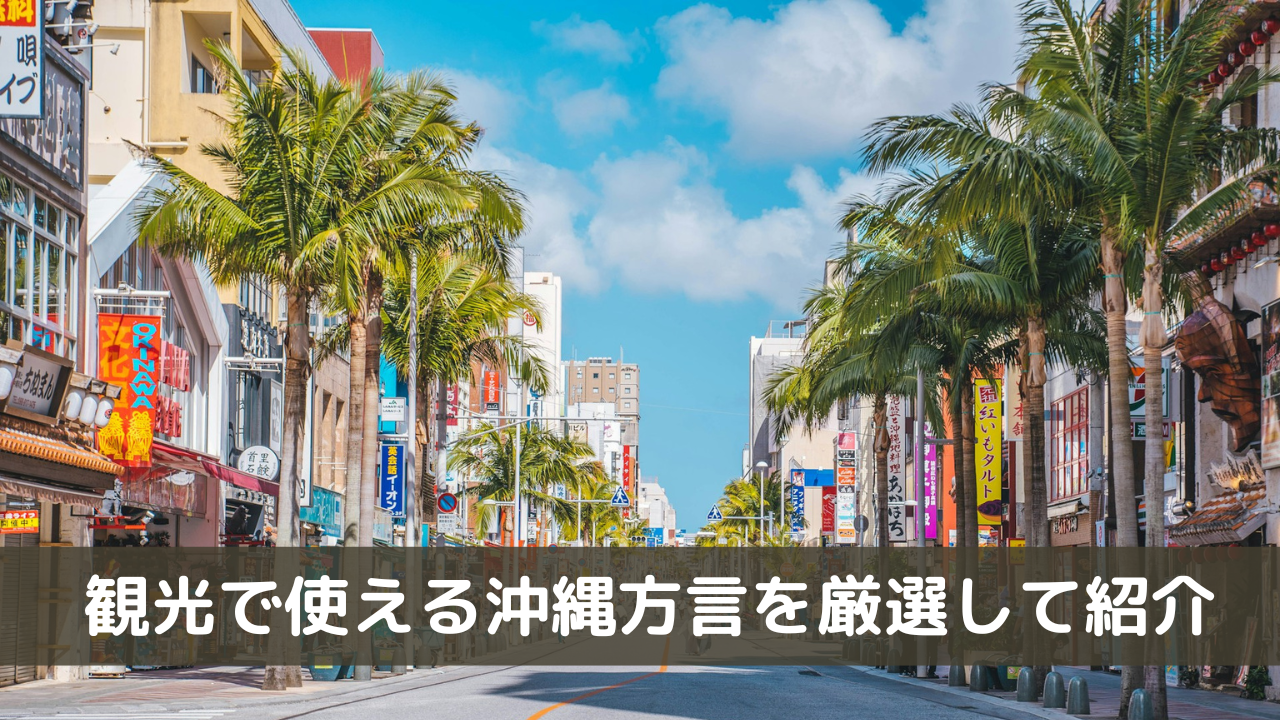 観光で使える沖縄方言を厳選して紹介